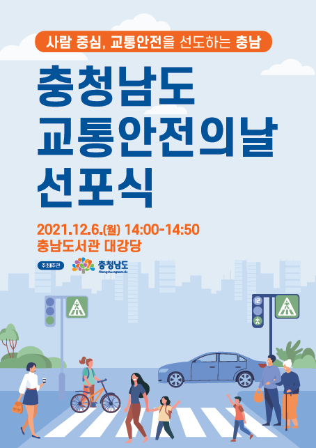 충청남도 교통안전의 날 선포식 포스터
