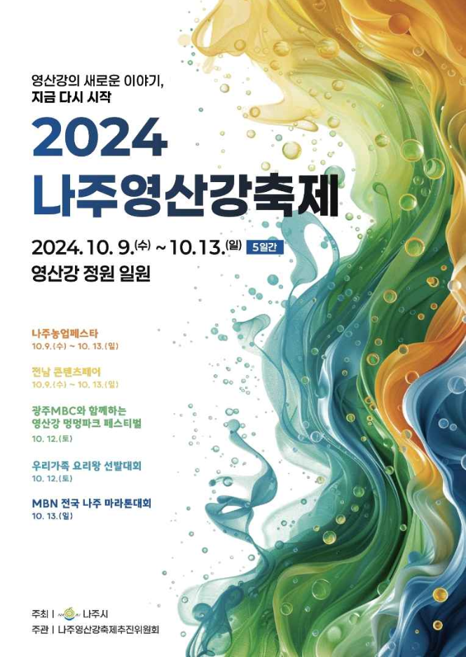 나주영산강축제 포스터