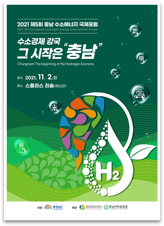수소 에너지 국제포럼 포스터